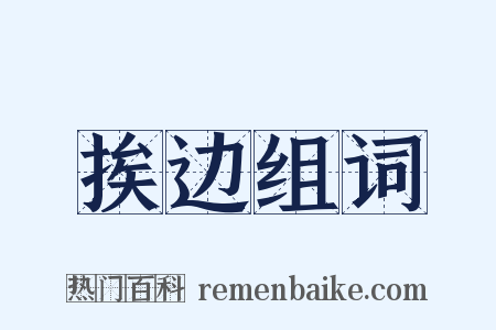 挨边组词是什么意思的图片
